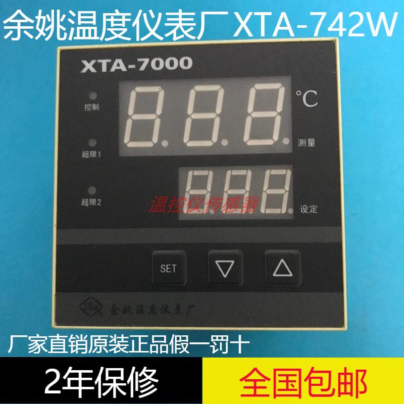 余姚温度仪表厂XTA-742W高精度温控仪XTA-7000 7002 7202 7201
