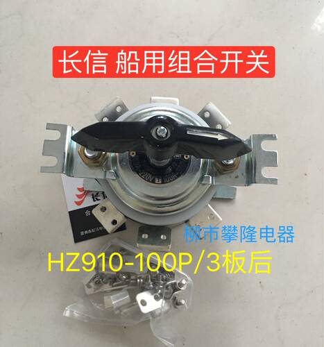温州长信 HZ910-100P/3船用组合开关HZ910-63P/3船用组合开关
