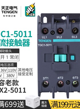 TENGEN天正电气 TGC1-5011交流接触器cjx2三相380/220/110/36/24V