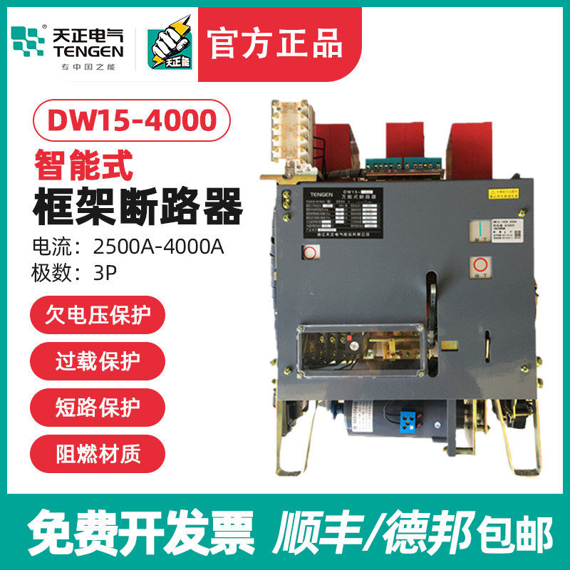 天正电气 DW15-4000 4000A 热电磁 AC380V 框架断路器 万能断路器