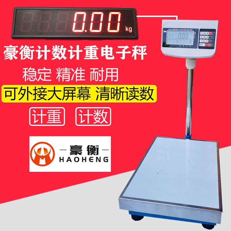豪衡电子秤计数计重工业秤附带大屏幕清晰读数精准称高精度电子秤