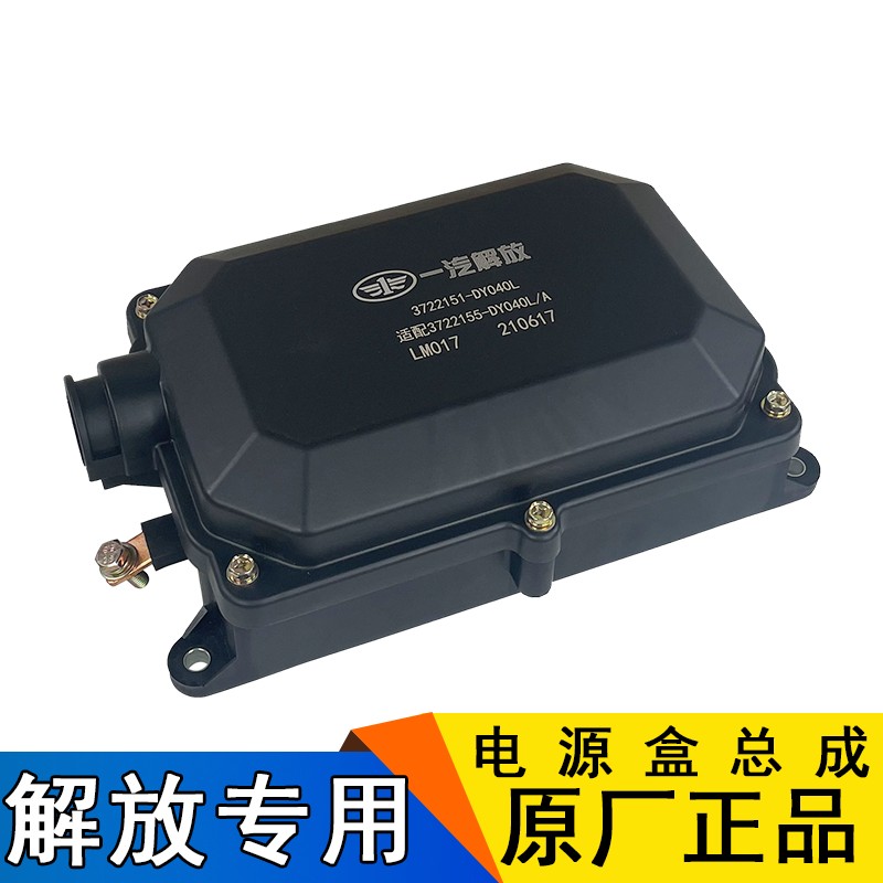 适用解放天v悍v龙v电源盒总成jh6保险丝盒原厂配件配电盒DY040L