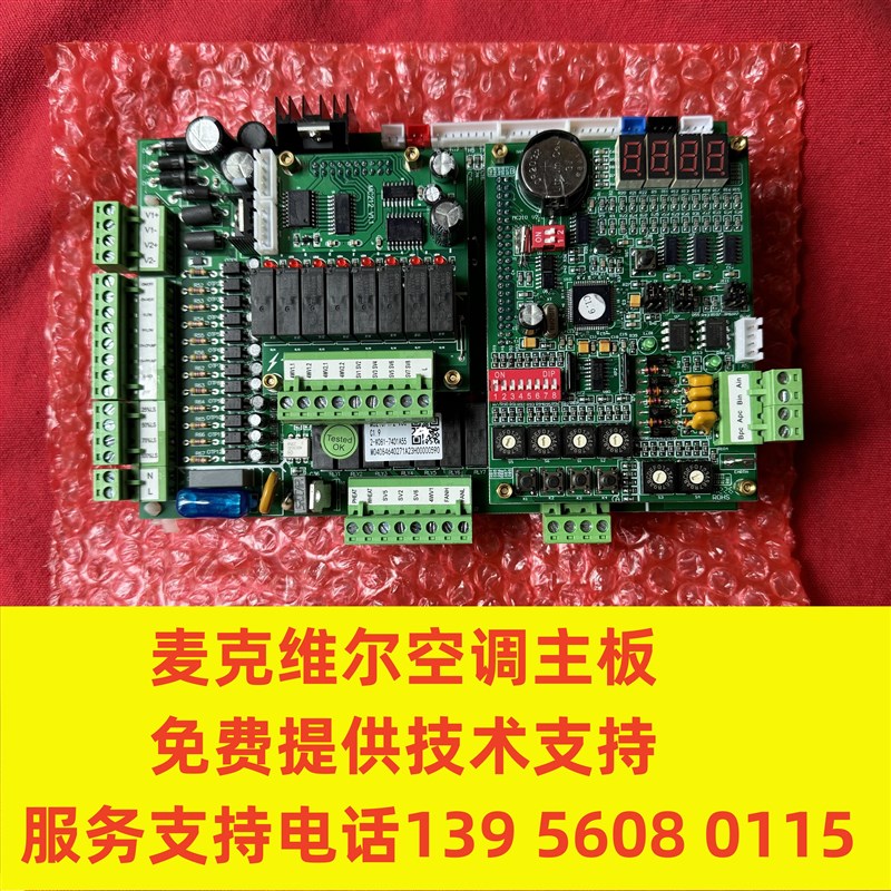麦克维尔空调主板MC210 C1.9 免费提供技术支持