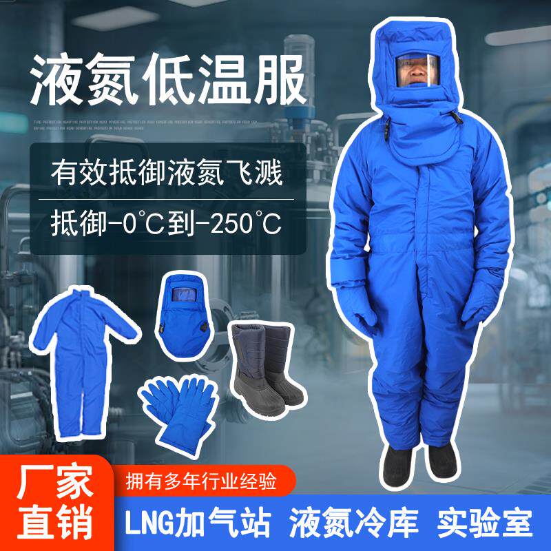 耐低温防护服冷库防寒服液氮消防加气站专用防冻伤干冰加厚防冻服