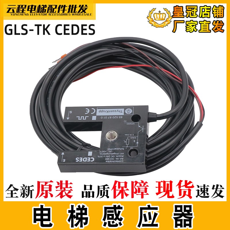 电梯光电开关GLS TK平层感应器CEDES适用蒂森LNLK 103989电梯配件