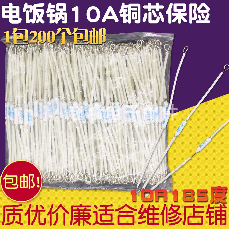 包邮电饭煲电饭锅温度保险丝250v温控保险管大功率10a185度铜芯