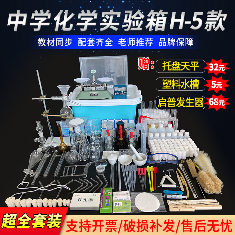 中学化学实验箱H5款新款初高中化学实验器材全套初中八九年级初中