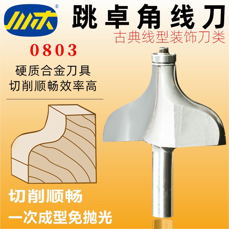 川木跳卓角线角弧线条刃刀木工古典线型装饰铣刀 修边刀S型刀0803