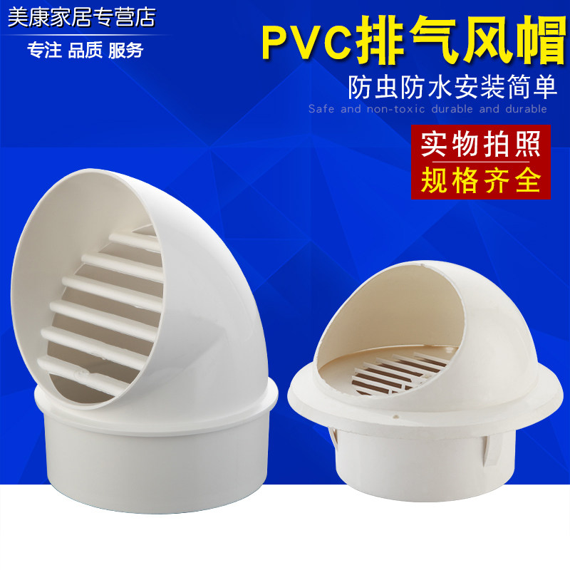 PVC风帽外墙出风口防风罩防雨帽油烟机通风口盖透气帽塑料排风口
