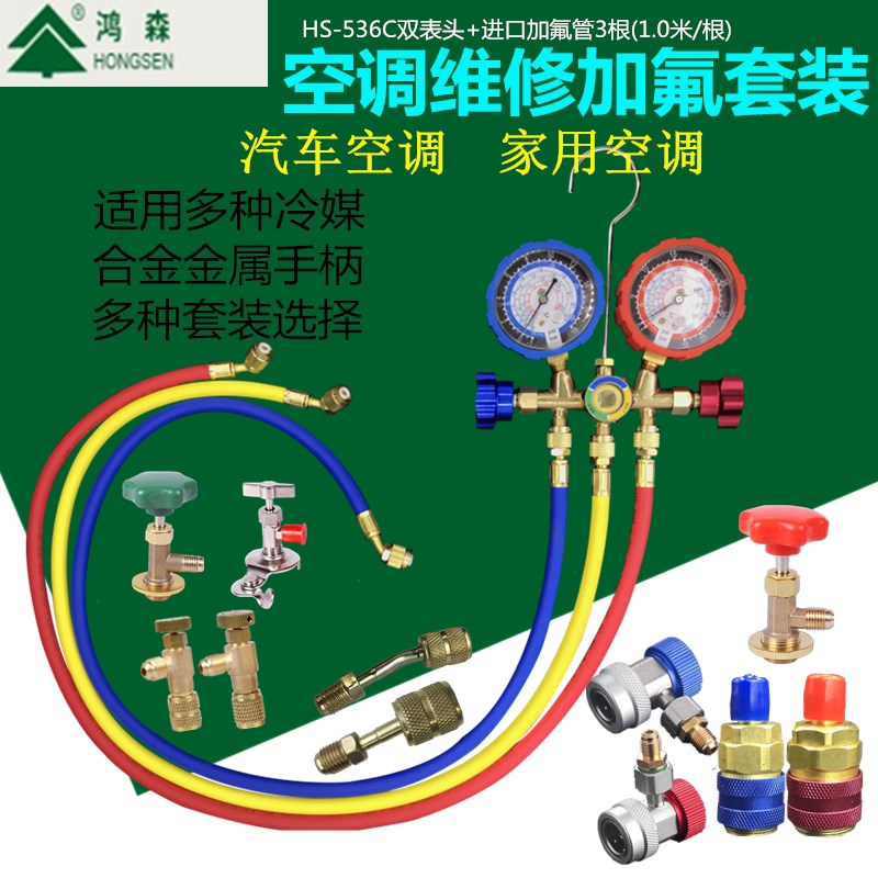 鸿森HS-536制冷剂双表冷媒雪种加氟工具压力双表阀汽车空调冷媒表