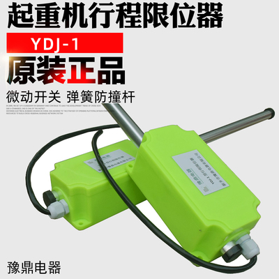 包邮 起重机行程限位器YDJ-1型行车防撞限位开关 豫鼎电器