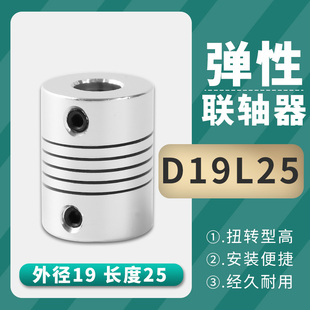 铝合金弹性打印机绕线联轴器D19L25编码器3/4/5/6/6.35/7/8/10