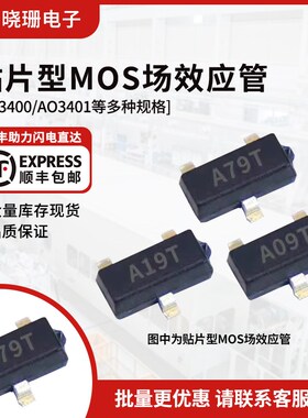 MOS场效管AO3400 AO3401 AO3402 3407 A09T A19T A79T 贴片SOT-23