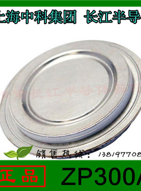 上海中科平板式整流二极管ZP300A(凹型)长江半导体器件