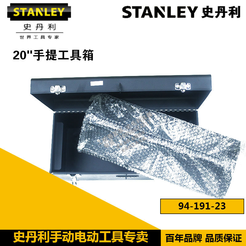 STANLEY史丹利20寸手提工具箱工具盒510X220X240MM 94-191-23