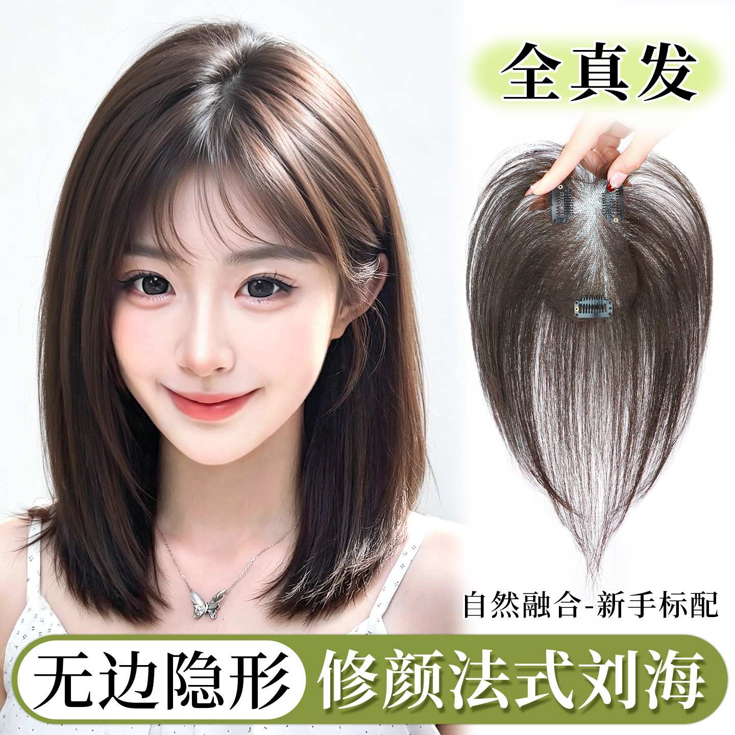 【轻薄无痕】全真发刘海补发片