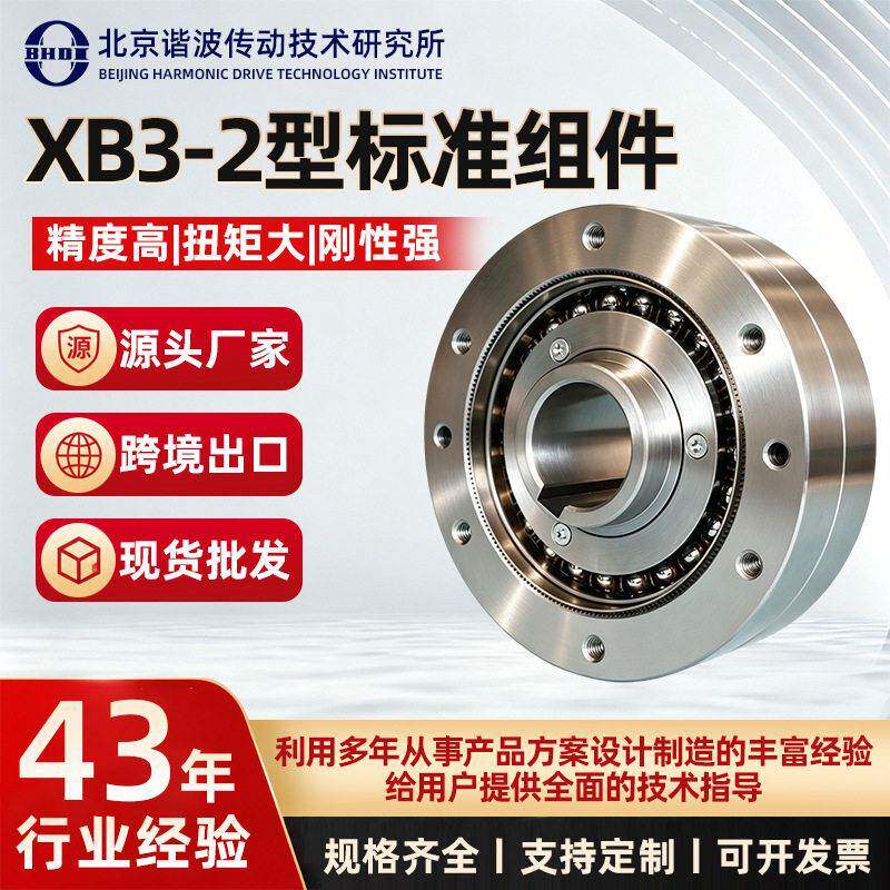 XB3-2型标准组件谐波速机零件工业机器人机械臂关节配件速机