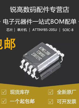 全新原厂ATTINY85-20SUR 贴片SOP-8  20MHz 8位微控制器 MCU芯片