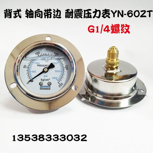 轴向带边耐震压力表YN60ZT 250KG油压表注塑机液压表G1/4 2分芽63