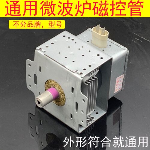 通用微波炉左右脚磁控管M24FB-610A(横装)2M219J/2M253J配件