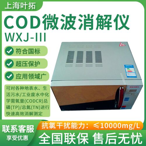 叶拓 WXJ-III COD/总磷/总氮微波消解仪