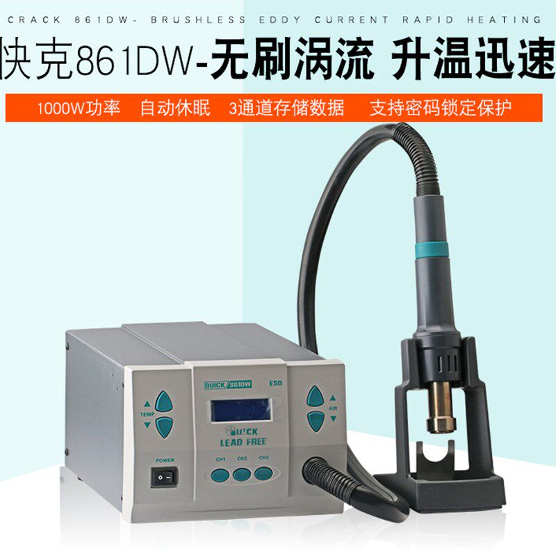 快克QUICK861DW智能无铅手机维修热风枪 1000W大功率可调温拆焊台