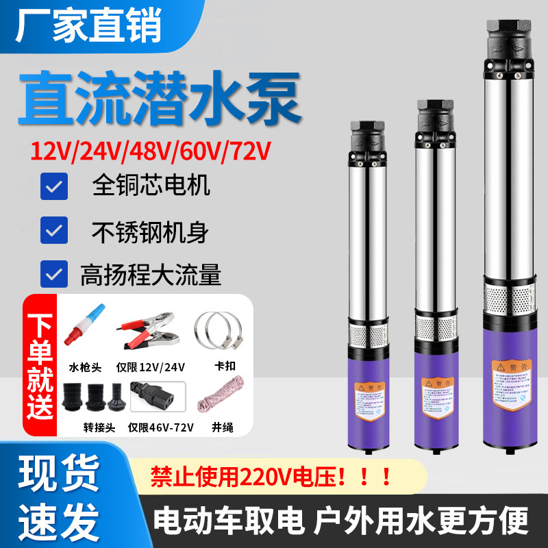 直流深井泵电瓶潜水泵高扬程人民农用12v24v48v60v72电动车抽水泵