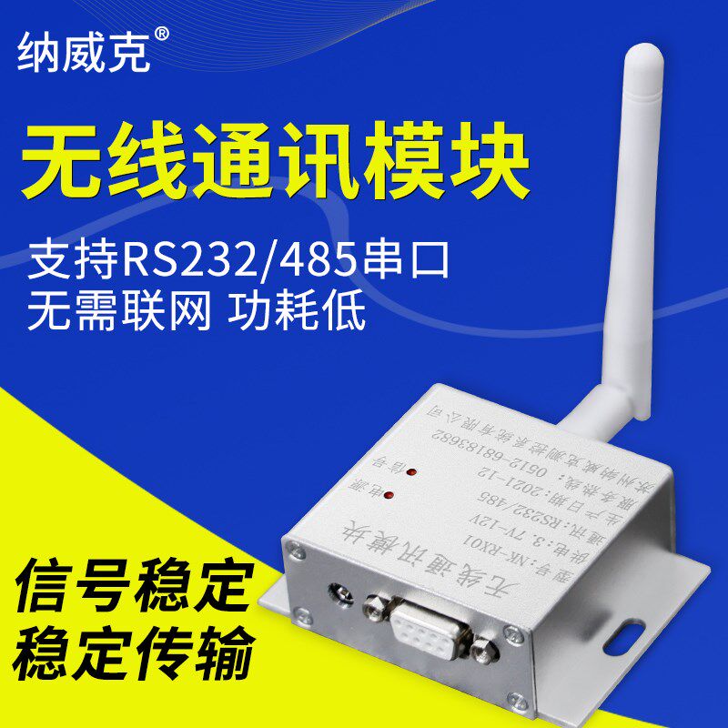 纳威克电子吊秤NK-RX01无线通讯模块232 485通讯modbus RTU 协议
