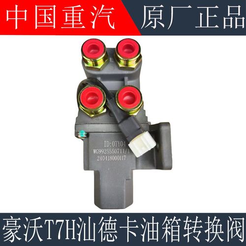 适用于重汽豪沃T7HT5G油箱转换阀汕德卡G7主副油箱转换器原厂配件