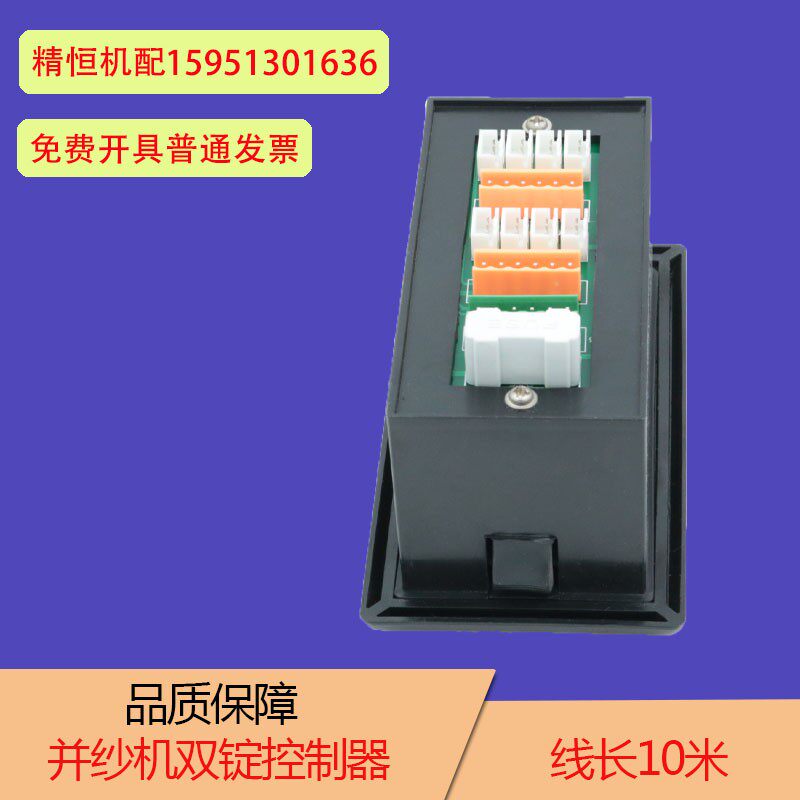 并纱机配件 并纱机控制器 日利并纱机控制盒 锦马电器控制盒