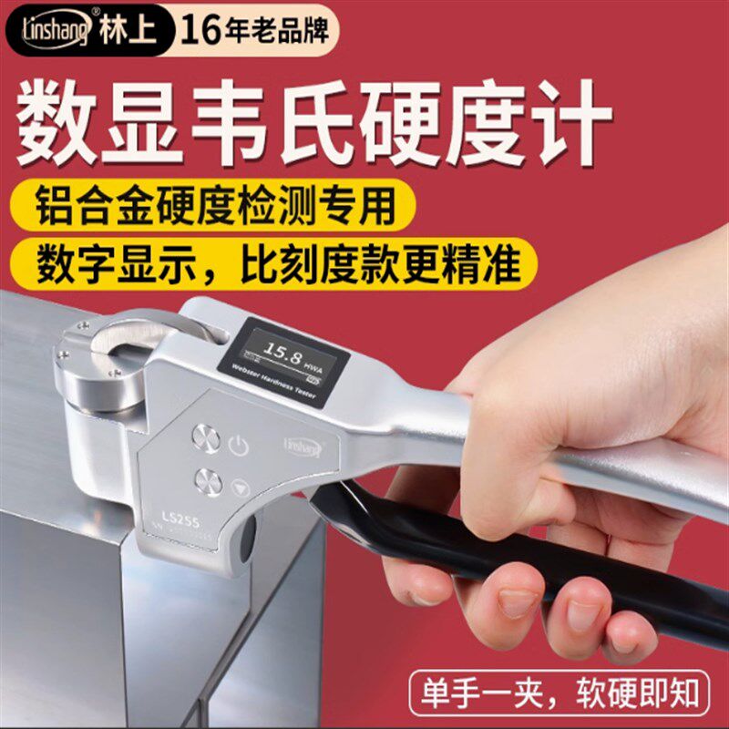 林上数显韦氏硬度计便携式硬度仪手持式硬度计铝材金属硬度测试仪