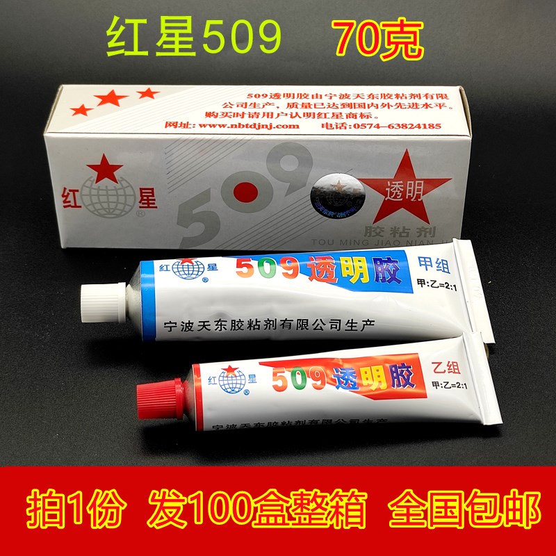 红星509透明胶陶瓷金属玻璃拼木地板水泥瓷砖ab胶水环氧树脂胶70g