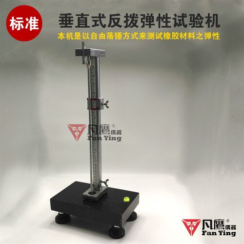 垂直式反拨弹性试验机  ASTM D2632 美标可测橡胶材料