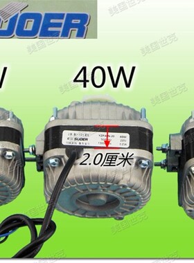 包邮索尔纯铜冰箱冰柜散热吹风机马达冷凝器风扇电机25W 40W 60W