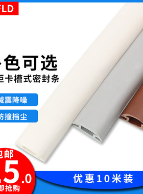衣柜柜门平推门卡槽缝隙密封条防尘防撞条移门边框防滑穿式静音条