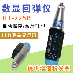 朗睿HT-225B一体式数显回弹仪 一体式语音回弹仪数字混凝土回弹仪