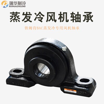BAC蒸发冷轴承氨制冷系统用TIMKEN铁姆肯蒸发冷风机专用轴承