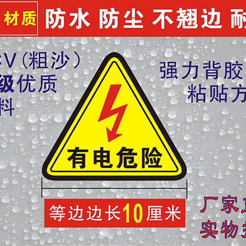 小心有电危险警示贴纸车间验厂电力安全标识牌当心触电标示牌10cm