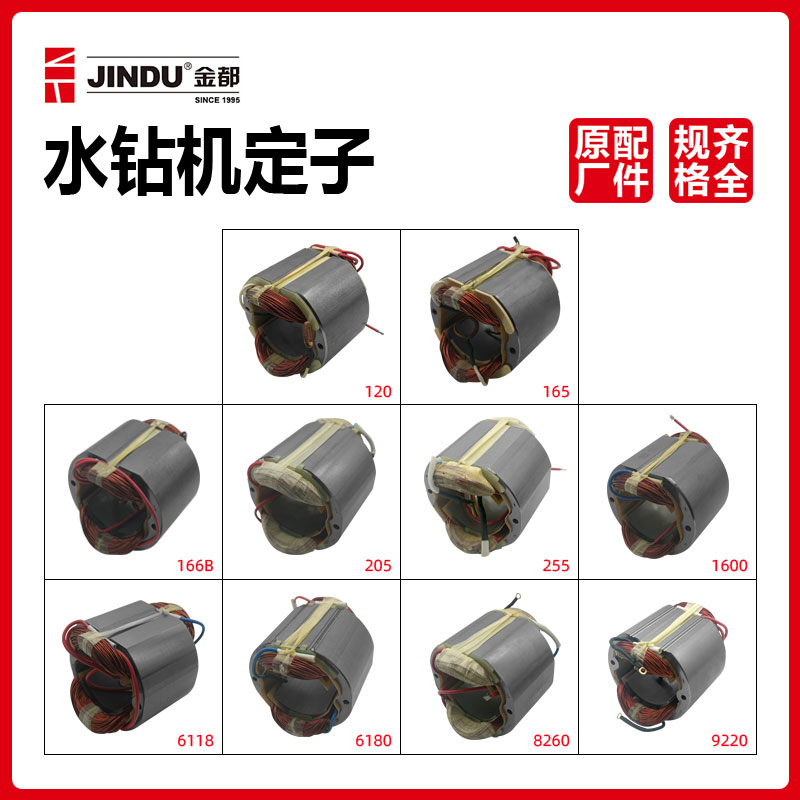 金都水钻机转子定子120B/130A/6118/205/260/9110/9230打孔机配件