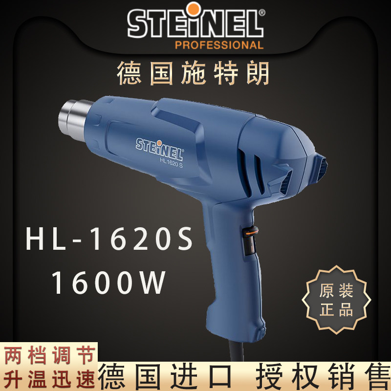 德国施特朗STEINEL装修贴膜吹热缩管司登利风筒HL1620S进口热风枪