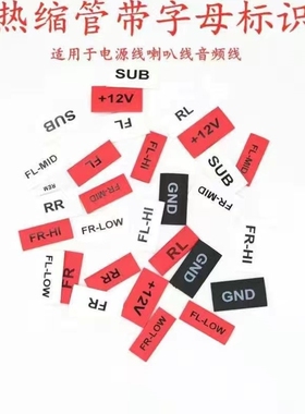 汽车音响改装线材热缩管带字印字标识收缩管优质阻燃绝缘热缩管