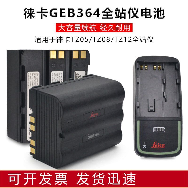 Leica徕卡莱TZ05TZ08TZ12全站仪电池GEB364/361充电器GKL311