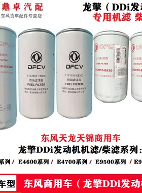 东风天龙滤芯KL天锦KR龙擎DDi发动机燃清器商用101210-E460035789