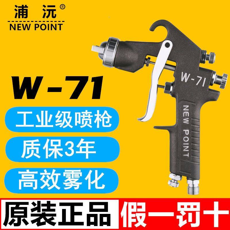 台湾浦沅W-71气动喷漆枪W71家具高雾化汽车面漆上下壶W77油漆喷枪