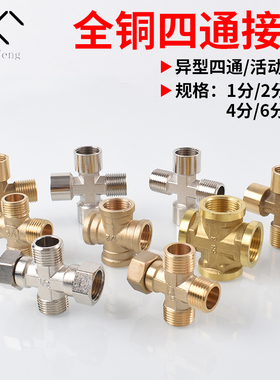 铜四通接头十字水管Y型三通分水器一内二外三外丝口4分6分4通配件