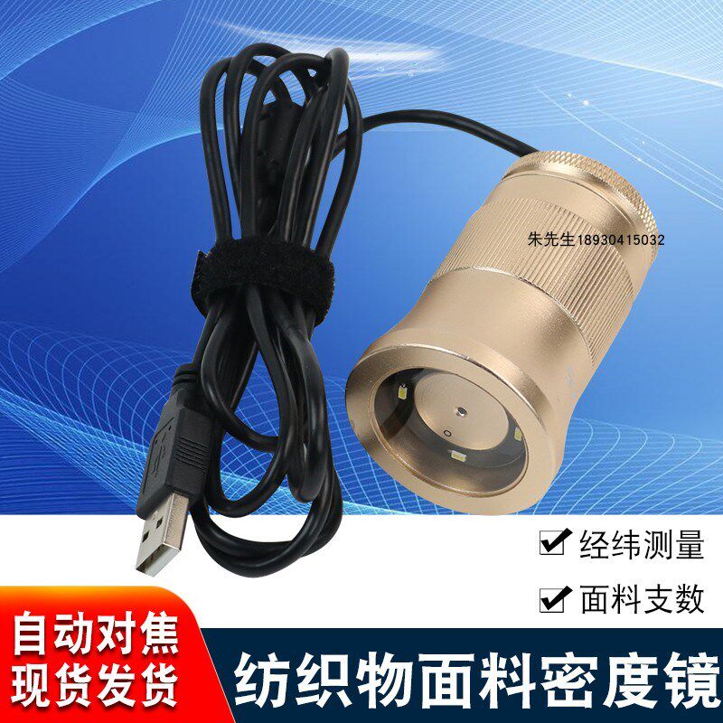 USB数码显微镜自动对焦织物经纬线C003密度分析仪纺织电子密度镜