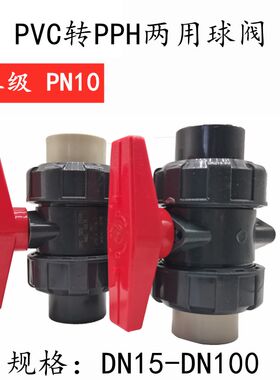 UPVC转PPR球阀 粘胶焊接热熔阀门PVC转PP活接开关耐酸碱球阀塑料