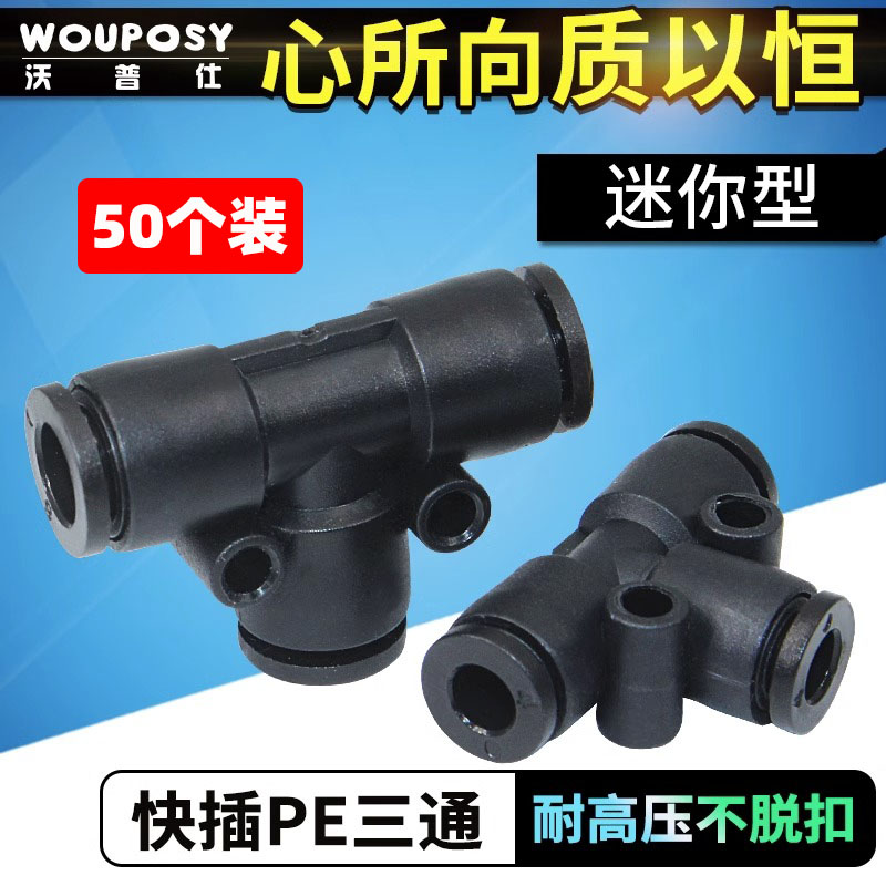 气动元件快插三通T型接头PE3/4/5/6微型迷你气管快接快速连接器