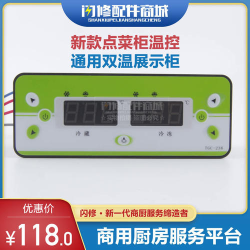 保鲜展示柜温控器点菜柜新款电脑冷藏冷冻双温控制TGC236同共