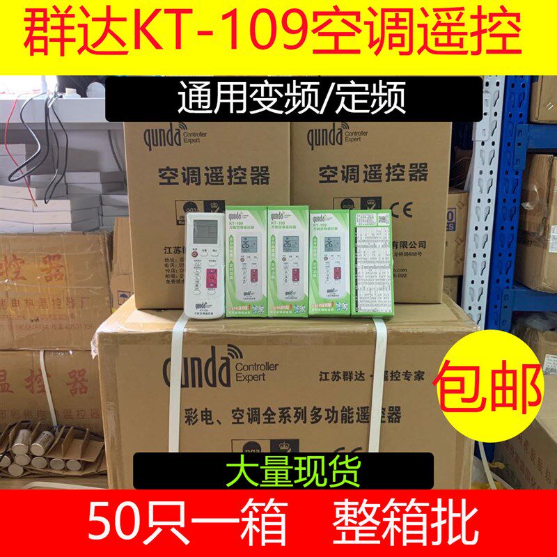 空调配件群达万能空调遥控器群达KT109整箱50支装包邮正品全新